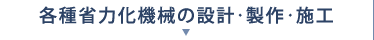 各種省力化機械の設計・製作・施工