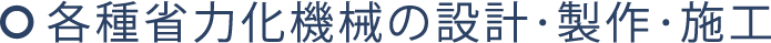各種省力化機械の設計・製作・施工