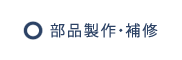 部品製作・補修