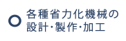 各種省力化機械の
設計・製作・加工