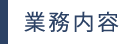 業務内容