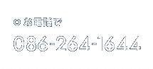 電話：086-264-1644