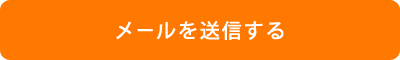 送信する