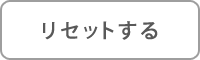 リセットする