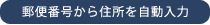 〒から住所を自動入力